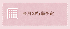 今月の行事予定