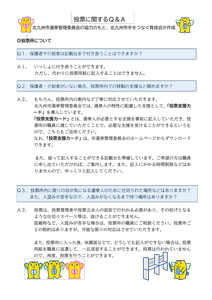 イメージ：投票に関するQ&A